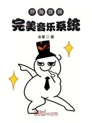 开局获得完美音乐系统epub