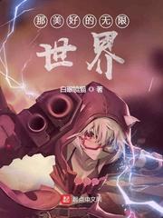 那美好的无限世界有删减吗