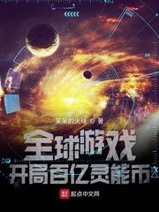 全球游戏开局百亿灵能币 第515章