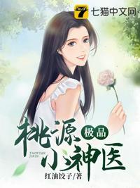 桃源小神医免费阅读