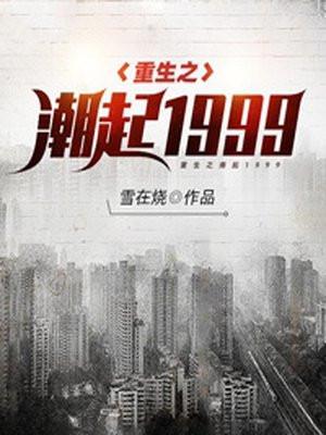 重生之浪潮大时代