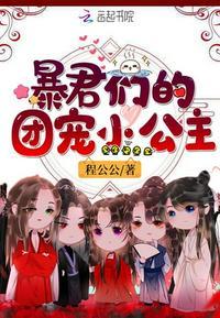 暴君们的团宠小公主燕依依