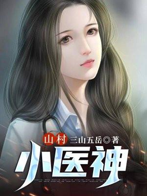 山村小医神王大春