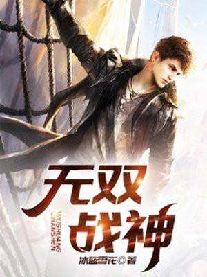 无双战神图片帅气