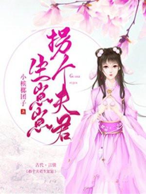 拐个夫君去种田全文免费阅读