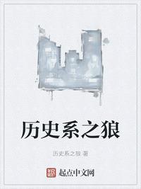 历史系之狼最新作品