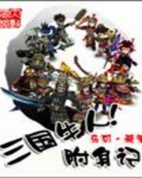 三国牛人附身记在线阅读