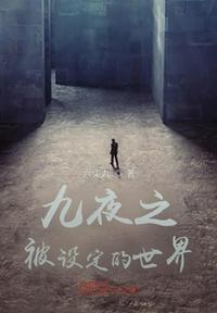 男主叫九夜
