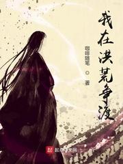 我在洪荒证不朽