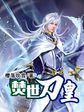 焚世狂情