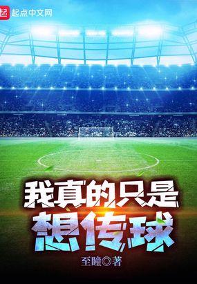 我真的只想打球