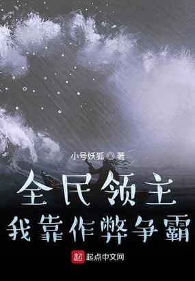 全民领主我靠作弊争霸TXT全本