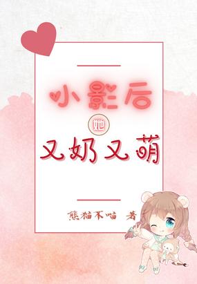 影后的小奶狗txt