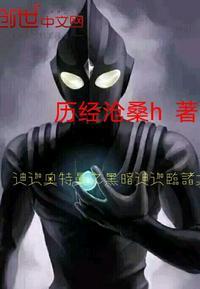 迪迦奥特曼之黑暗迪迦临诸天 第57章