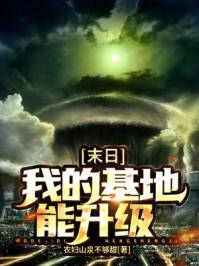 末日我的基地能升级小视频