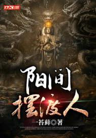 阴阳摆渡我怎么就