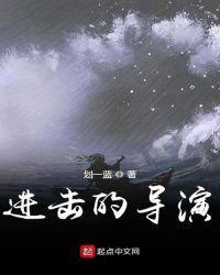 进击的导演 第12章