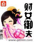财女御夫 夏川