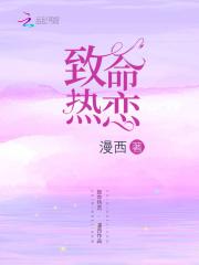致命热恋免费阅读笔趣阁