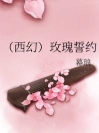 玫瑰誓约 幕琅