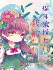 我被猫耳娘找上门TXT免费