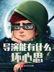 导演都很凶吗