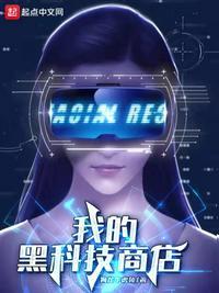 我的黑科技研发中心