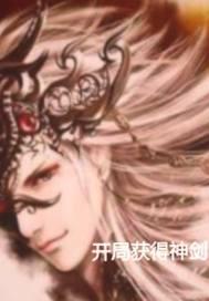 开局获得神剑的电视剧有哪些