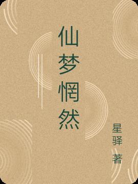 一醉一梦一惘然