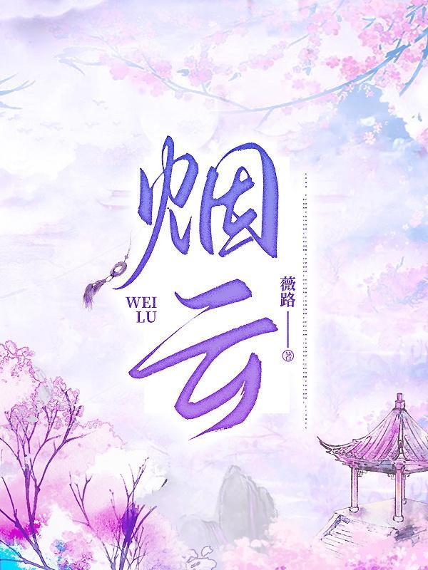 烟云四字成语二年级