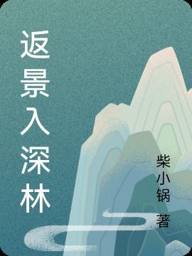 返景入深林复照青苔的意思
