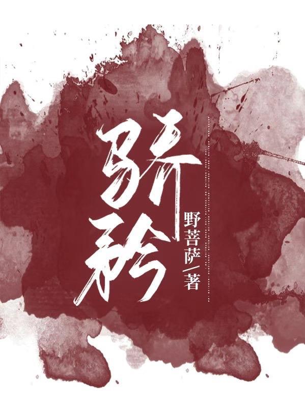 骄矜跋扈怎么读