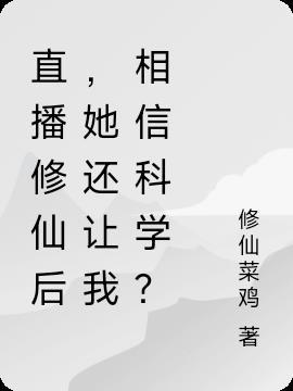 直播修仙系统