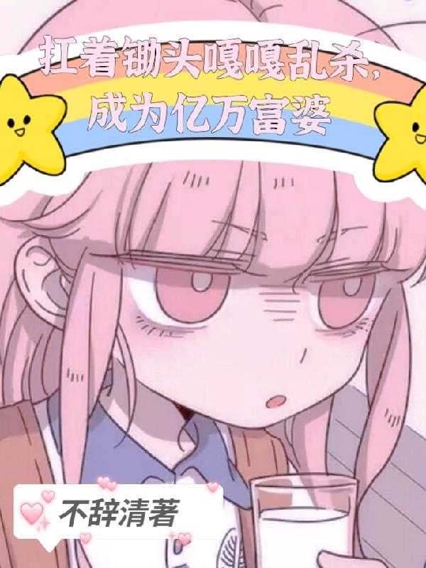 扛着锄头表情包