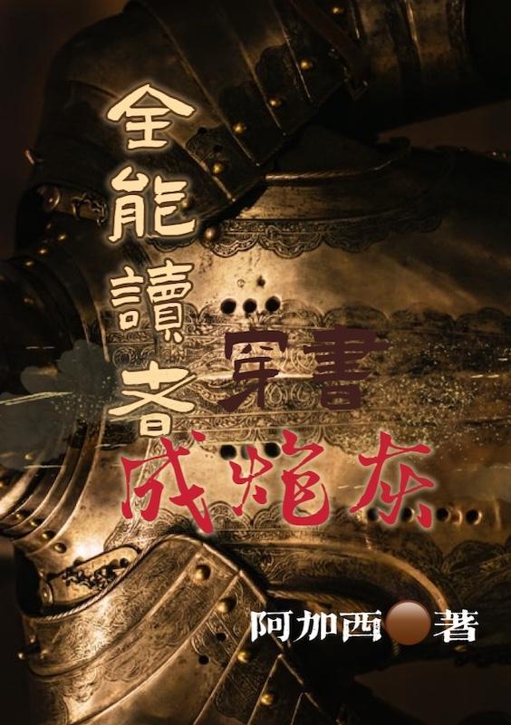 全能大佬穿书