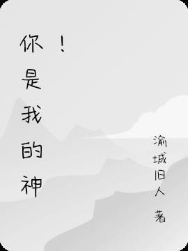 你是我的神文案