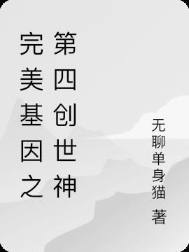 完美基因存在吗