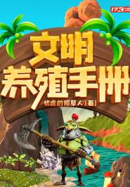 文明养殖手册 忧虑的稻草人