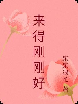 来得刚刚好的宝宝起什么小名好听