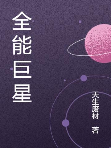 全能巨星林浩