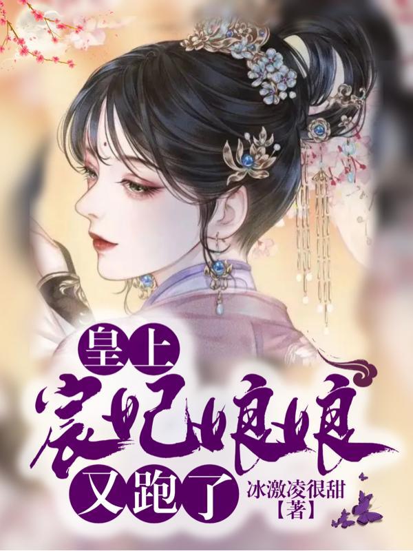 娘娘又跑了穿越