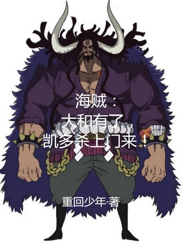 凯多杀上门来