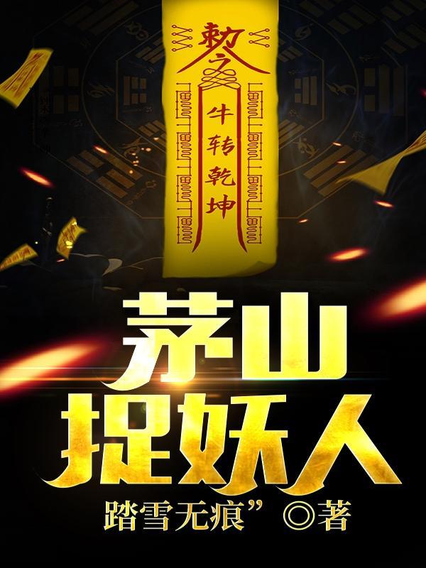 茅山捉妖人全集阅读