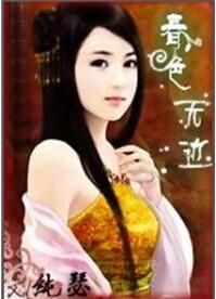 春色无边的意思是什么