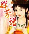 群芳谱 金庸