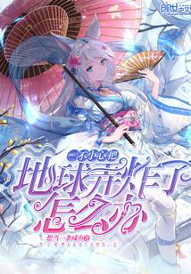 不小心把地球弄炸了怎么办漫画