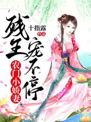 农门小娇妻残王宠不停百度