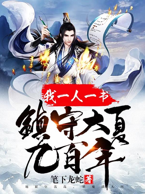 我一人一书镇守大夏九百年原名