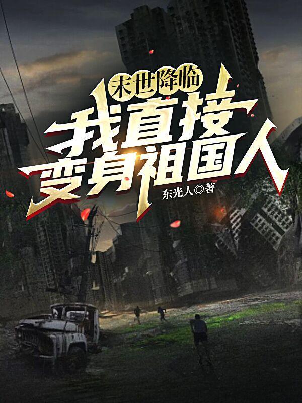 末世降临我成了创世神