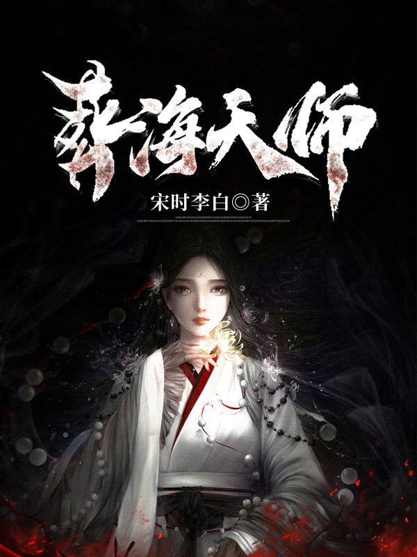 葬海天师江楚多少章暴露身份